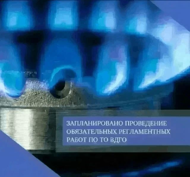8 сентября 2026 года запланировано проведение обязательных регламентных работ по техническому обслуживанию внутридомового и внутриквартирного газового оборудования многоквартирных домов, расположенных по следующим адресам: