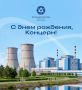 34 года большой атомной команды