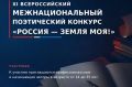 Стартовал прием заявок на участие в ХI Всероссийском межнациональном поэтическом конкурсе «Россия – земля моя!»