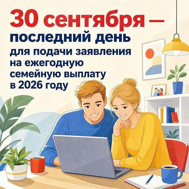 Не упустите срок: семейная выплата за 2025 год