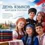 Сегодня, 8 сентября, Россия впервые отмечает День языков народов Российской Федерации! Праздник был учреждён Указом Президента Российской Федерации от 4 ноября 2025 года № 798