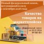 На маркетплейсах будут обязаны указывать ссылку на запись в реестре сертификатов и деклараций, подтверждающих соответствие товара установленным требованиям