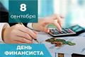 8 сентября в России отмечают профессиональный праздник тех, кто обеспечивает финансовую стабильность государства, регионов и муниципалитетов
