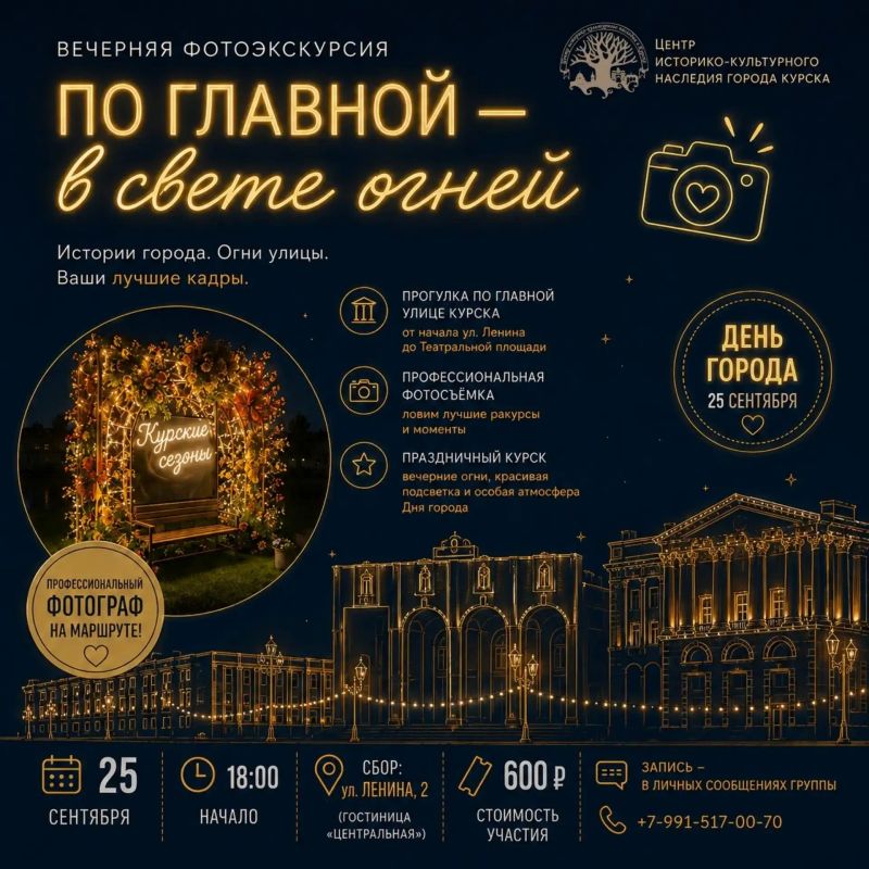 Центр историко-культурного наследия города Курска в День города приглашает на вечернюю фотоэкскурсию «По Главной — в свете огней»
