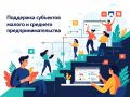 Информация для субъектов малого и среднего предпринимательства