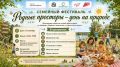 10 сентября пройдёт семейный фестиваль «Родные просторы – день на природе»