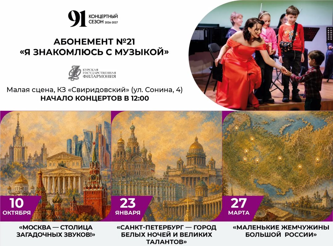 Музыкальное путешествие по России с абонементом № 21 «Я знакомлюсь с музыкой»