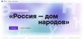 Куряне могут написать Всероссийский диктант «Россия — дом народов»