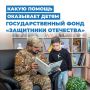 Как получить меры поддержки детям участников СВО от фонда «Защитники Отечества»