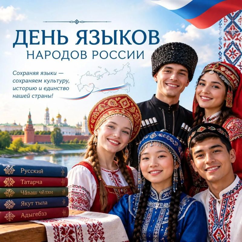 Сегодня, 8 сентября, Россия впервые отмечает День языков народов Российской Федерации! Праздник был учреждён Указом Президента Российской Федерации от 4 ноября 2025 года № 798