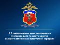 В Ставропольском крае расследуется уголовное дело по факту занятия высшего положения в преступной иерархии