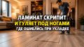 Почему ваш ламинат скрипит: 10 распространенных ошибок укладки