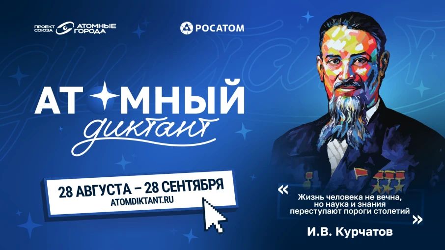 Стартовал международный просветительский проект "Атомный диктант", направленный на популяризацию достижений России в энергетике, медицине, освоении Арктики и космоса, создании новых материалов и технологий будущего