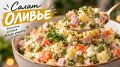 Как сделать Оливье вкуснее: 7 «секретов» идеального салата от шеф-повара