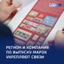 История — в марке: в регионе развивают филателию и краеведение