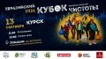 13 сентября в Курске пройдет экологический квест «Евразийский Кубок Чистоты — 2026»