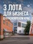 1, 2, 3… Пока не продано!. В новом выпуске рубрики #Инвесткарта выставляем на виртуальную витрину 3 имущественных комплекса из Красноярского края