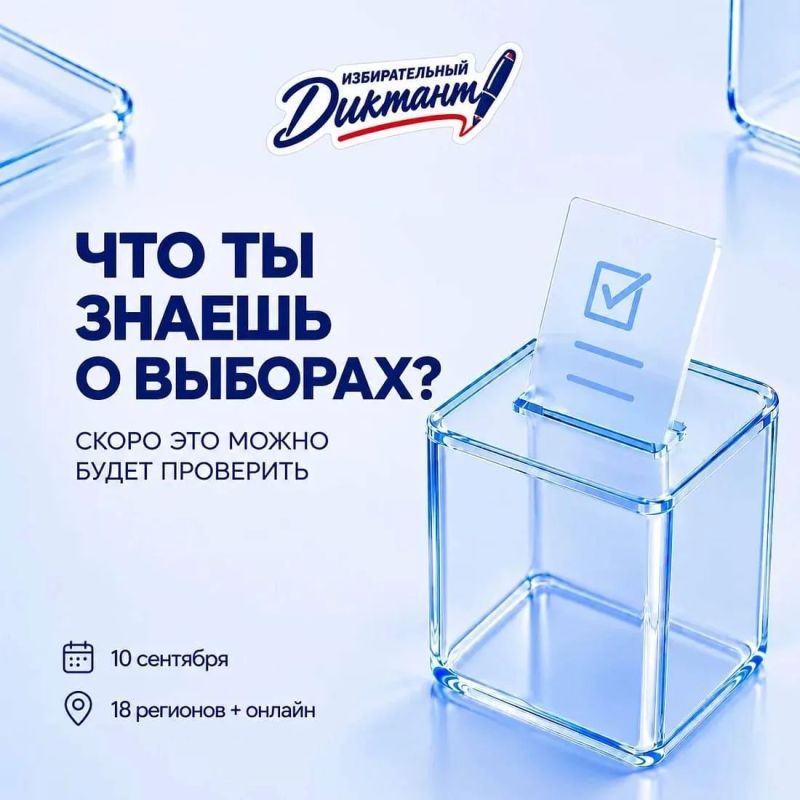 10 сентября в 18 регионах России одновременно состоится просветительская акция «Избирательный диктант», посвященная основам избирательного права и культуре участия в выборах