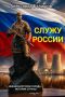 Сегодня в Молодёжном центре «Комсомолец» - презентация книги Александра Балашова «Служу России» (имена в истории города - имена в истории страны)