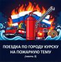 Продолжаем публикацию статьи "Поездка по городу Курску на пожарную тему" кандидата исторических наук Анатолия Михайловича Бабенко, председателя общественного совета при ГУ МЧС России по Курской области, начальника...