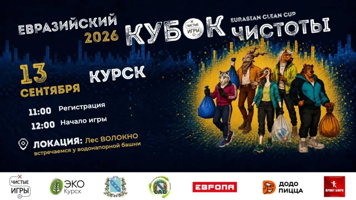 13 сентября в Курске пройдет экологический квест «Евразийский Кубок Чистоты — 2026»