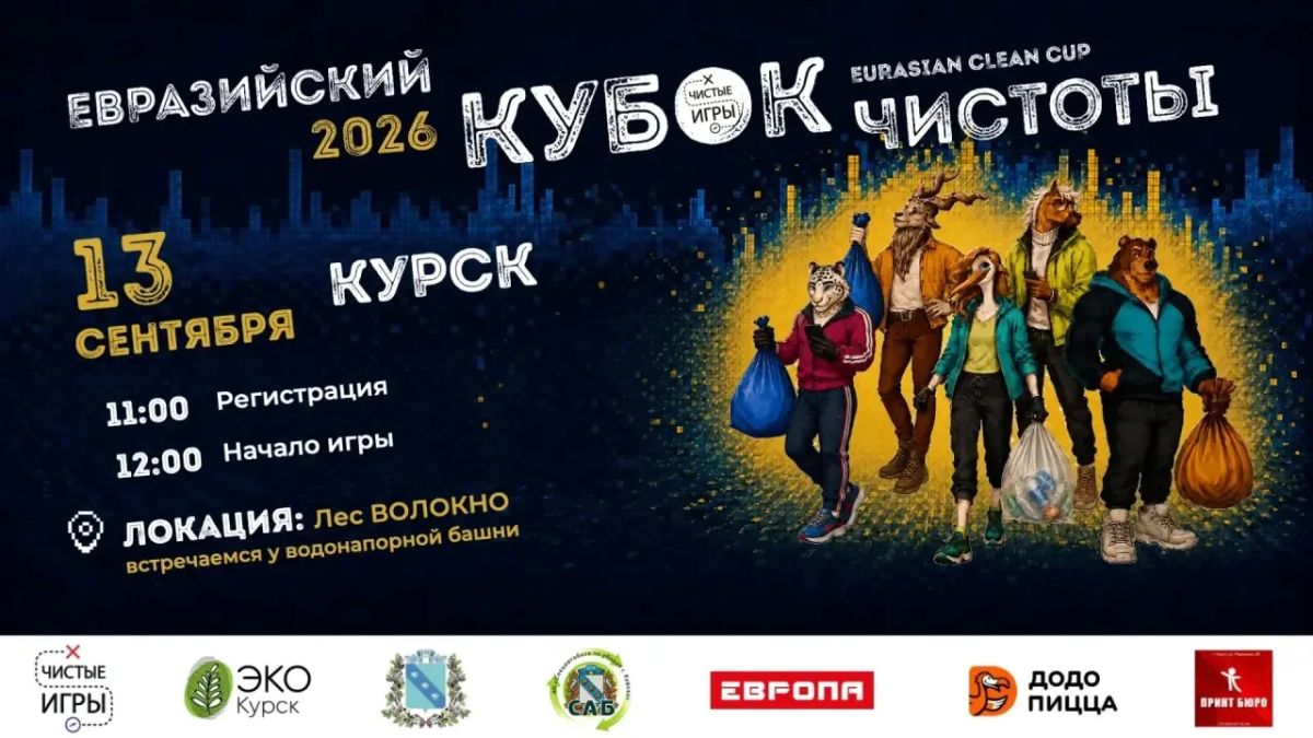 13 сентября в Курске пройдет экологический квест «Евразийский Кубок Чистоты — 2026»