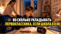 Как наладить режим сна для первоклассника с ранним началом школы