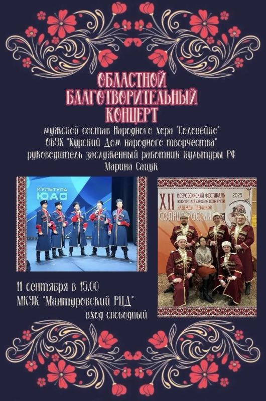 Дорогие мантуровцы!. Этой осенью нас ждет особенная встреча! 11 сентября в нашем Мантуровском районном Центре досуга пройдет настоящий праздник души — областной благотворительный концерт