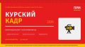 Будь в кадре. В Курской области стартует региональный фестиваль-конкурс местного кино «Курский кадр» – новая площадка для молодых режиссёров, видеографов и творческих команд региона