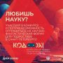 Юных курян приглашают принять участие во Всероссийском конкурсе популяризаторов науки «Код XXI»