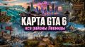 Все детали новой карты GTA 6: от Vice City до загадочных болот Леониды