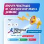Олимпийский комитет России открыл регистрацию на площадки Спортивного диктанта, который пройдет 4 октября при поддержке госпрограммы "Спорт России"