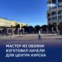 Свет, ритм и движение: новые качели преобразили центр Курска