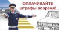 Курчатовская Госавтоинспекция напоминает о необходимости своевременной оплаты штрафов во избежание принудительного взыскания судебными приставами
