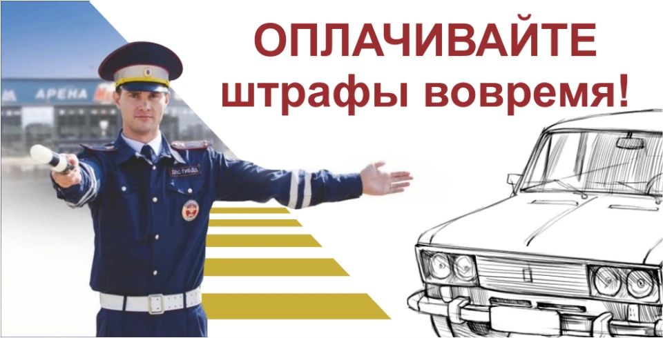 Курчатовская Госавтоинспекция напоминает о необходимости своевременной оплаты штрафов во избежание принудительного взыскания судебными приставами