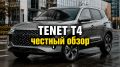 TENET T4: ����� �� ������������� � ���������� ���������