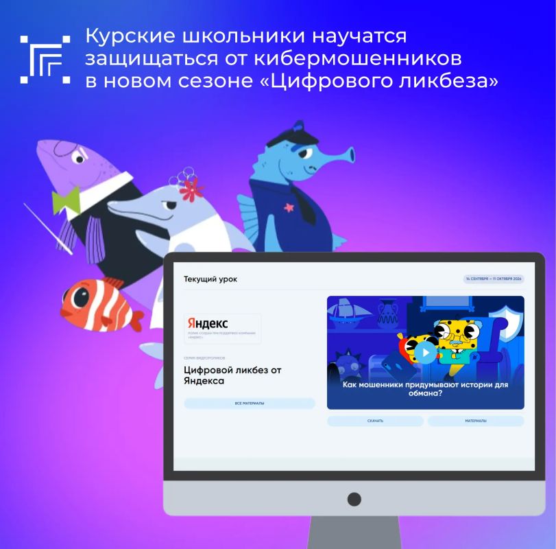 В период с 14 сентября по 11 октября 2026 года в рамках просветительского проекта «Цифровой ликбез» в сети «Интернет» по адресу цифровойликбез.рф будут размещены видеоролики и методические материалы от компании Яндекс по...