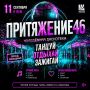 Сезон молодёжной дискотеки «притяЖЕние46» продолжается!