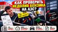 Как узнать, недолили ли бензин на АЗС: секреты и советы
