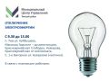 Отключение электроэнергии на СЕГОДНЯ