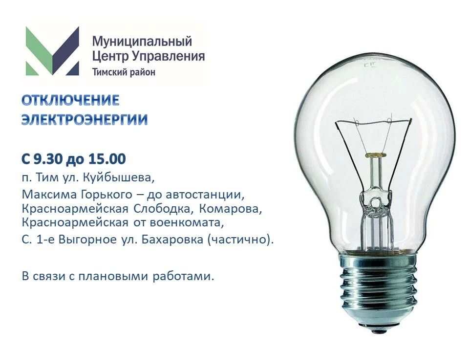 Отключение электроэнергии на СЕГОДНЯ