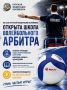 ПОРА В ШКОЛУ... ВОЛЕЙБОЛЬНОГО АРБИТРА