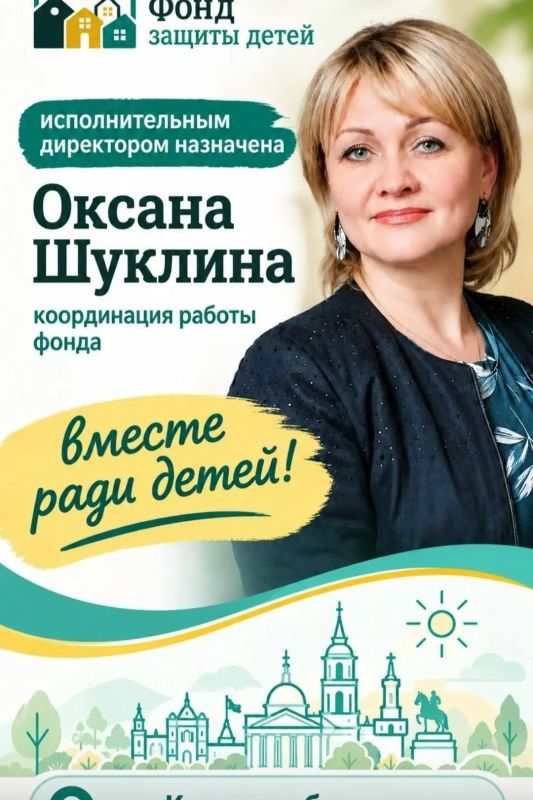 Исполнительным директором курского «Фонда защиты детей» назначена Оксана Шуклина, сообщила уполномоченный по правам ребёнка в регионе Наталья Листопадова