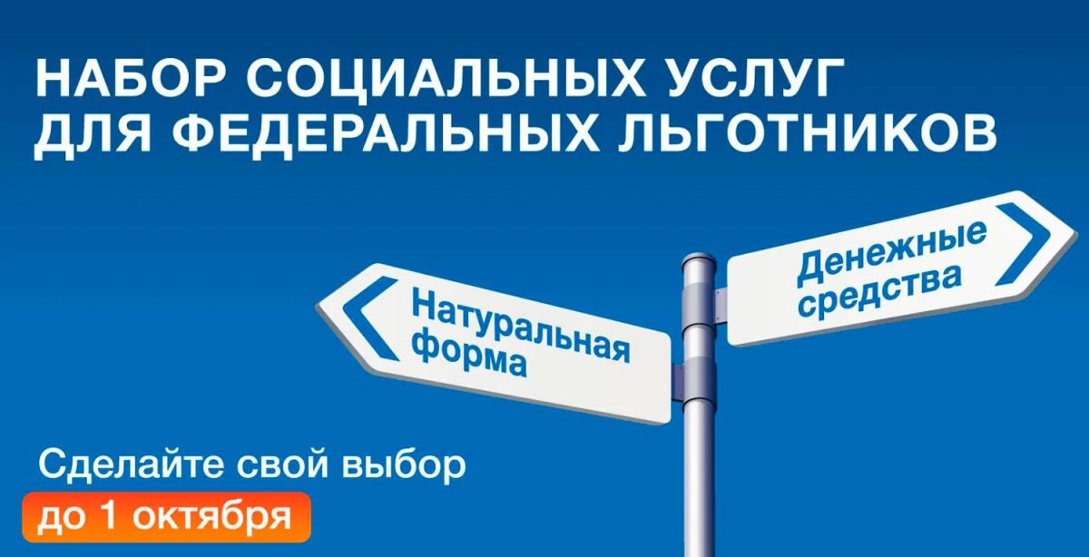 Напоминаем, что получать набор социальных услуг можно не только в натуральной форме, но и деньгами