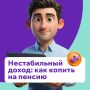 Нестабильный доход: как эффективно копить на пенсию