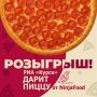 А мы напоминаем, что РИА «Курск» разыгрывает пиццу от NinjaFood