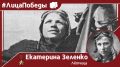 #ЛицаПобеды. 12 сентября 1941 года в бою близ села Анастасьевки свой бессмертный подвиг совершила молодая советская лётчица Екатерина Ивановна Зеленко — первая и единственная женщина в истории, осуществившая воздушный таран