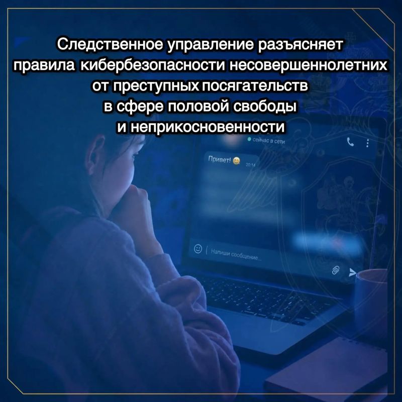Следственное управление разъясняет правила кибербезопасности несовершеннолетних от преступных посягательств в сфере половой свободы и неприкосновенности