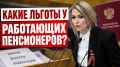 Пенсионеры на работе: узнайте свои льготы и выплаты
