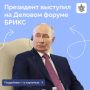 Владимир Путин принял участие в пленарном заседании ежегодного Делового форума БРИКС